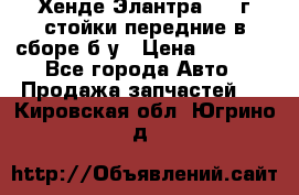 Хенде Элантра 2005г стойки передние в сборе б/у › Цена ­ 3 000 - Все города Авто » Продажа запчастей   . Кировская обл.,Югрино д.